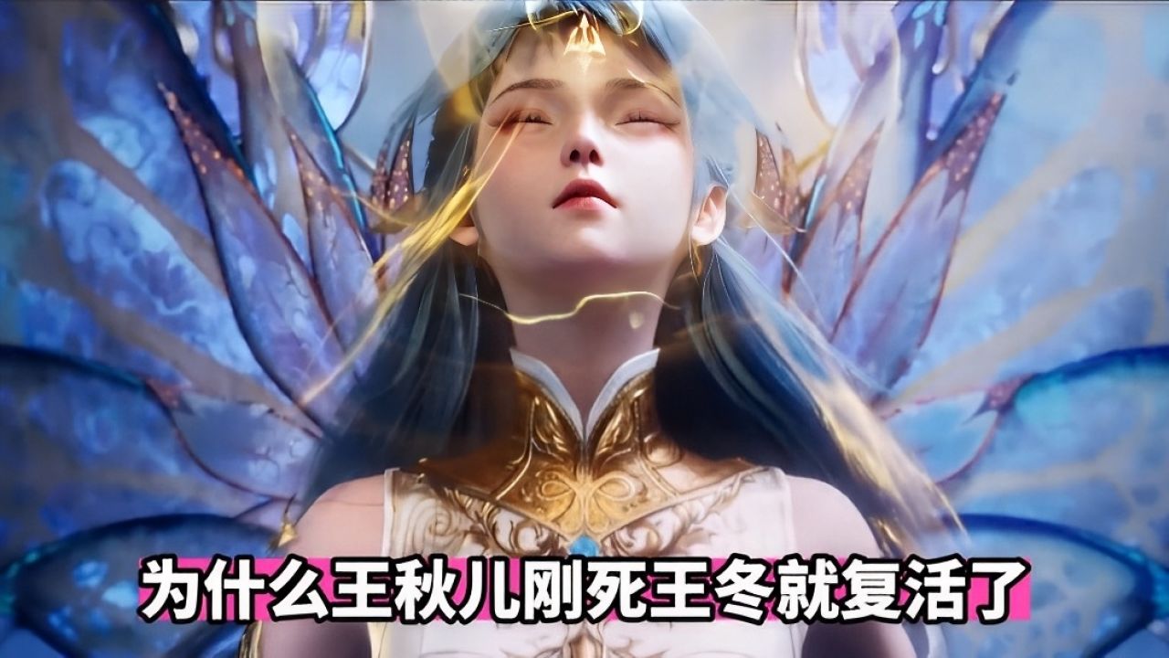 为什么王秋儿刚死王冬就复活了_高清1080P在线观看平台_腾讯视频