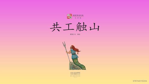 中国神话故事·共工触山_高清1080P在线观看平台_腾讯视频