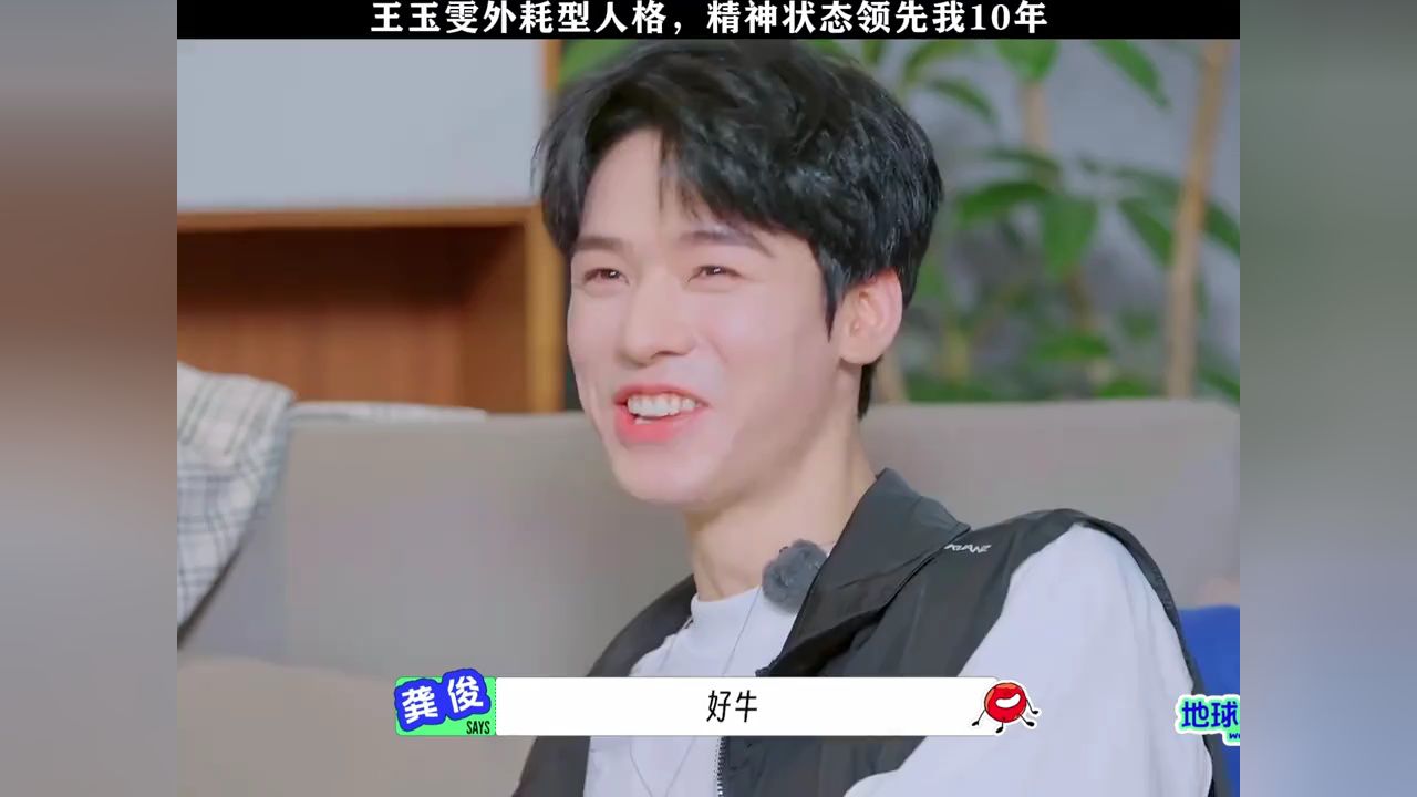 王玉雯外耗型人格，精神状态领先我10年#地球超新鲜#王玉雯_高清1080P在线观看平台_腾讯视频
