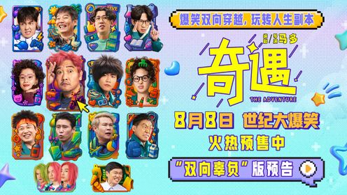 喜剧电影《奇遇》曝新预告并官宣预售贾冰王皓爆笑双穿跨时空互坑_电影_高清完整版视频在线观看_腾讯视频