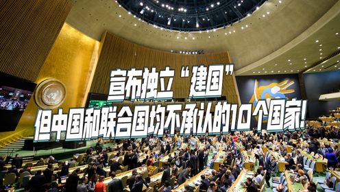 宣布独立“建国”,但中国和联合国均不承认的10个国家!_高清1080P在线观看平台_腾讯视频