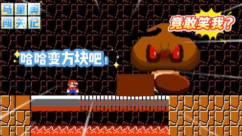 马里奥方块历险记：被板栗仔砸手还被系统补刀，帅不过一秒太狼狈！_高清1080P在线观看平台_腾讯视频
