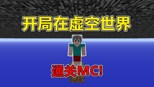 我的世界：开局在虚空里？通关MC！_高清1080P在线观看平台_腾讯视频