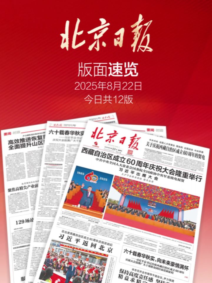 2025年8月22日北京日报版面速览_高清