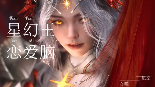 《吞噬星空-原著深度解析》界主级强者星幻王是个“恋爱脑”?正宫徐欣得知情敌是封王不朽会不会当场掀桌?_高清1080P在线观看平台_腾讯视频