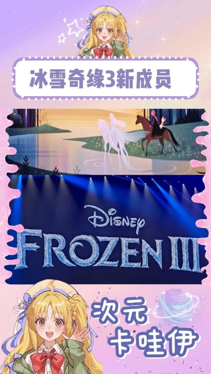 冰雪奇缘3消息传来安娜爱莎家里来新成员孩子?_高清1080P在线观看平台_腾讯视频