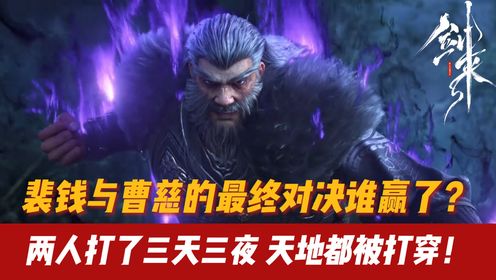 《剑来》原著:裴钱与曹慈的最终对决谁赢了?两人打了三天三夜,天地都被打穿!_高清1080P在线观看平台_腾讯视频