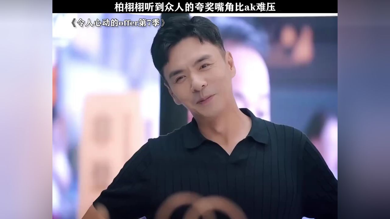 别夸了,快停下#令人心动的offer第7季#柏栩栩在offer7被贴脸追星_高清1080P在线观看平台_腾讯视频