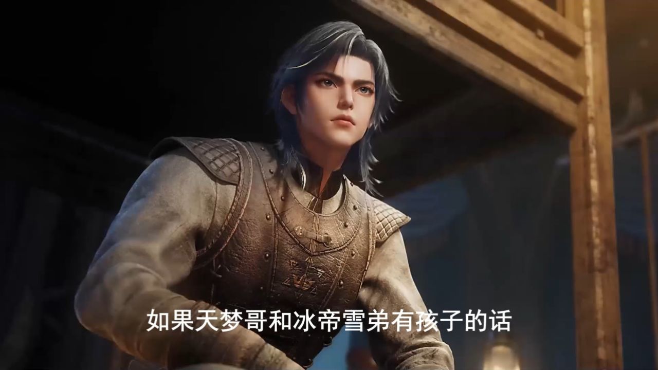 斗罗大陆2绝世唐门:你可知天梦和冰帝雪帝的孩子究竟有强?_高清1080P在线观看平台_腾讯视频