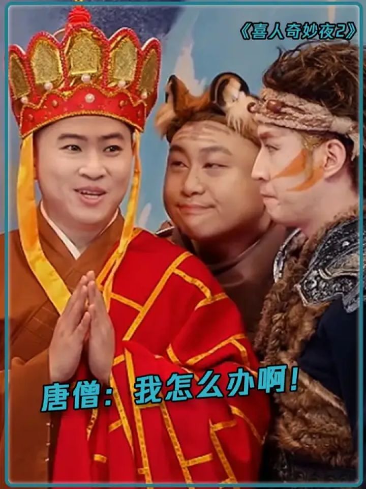 唐僧:九九八十一难困在这一难了#喜人奇妙夜2#喜人奇妙夜_高清1080P在线观看平台_腾讯视频