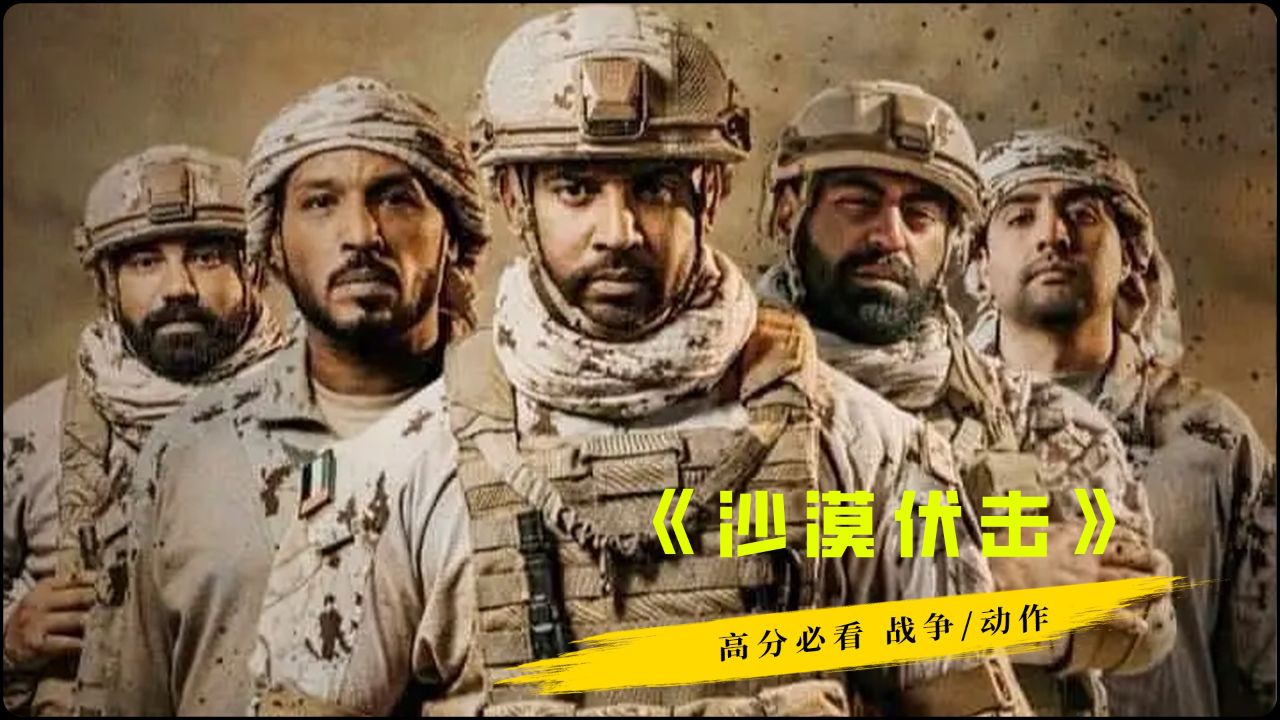 超燃战争动作片《沙漠伏击》完整版_高清1080P在线观看平台_腾讯视频