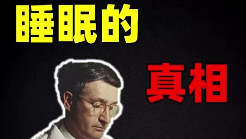 为什么我们会越睡越晚?褪黑素是智商税吗?一次讲清睡眠的真相_高清1080P在线观看平台_腾讯视频