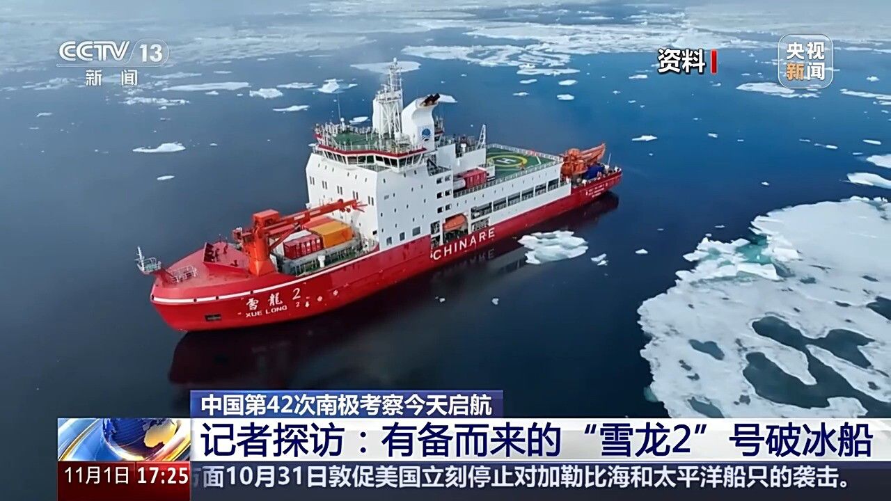 视频丨第42次南极考察启航！“雪龙2”号有备而来_高清