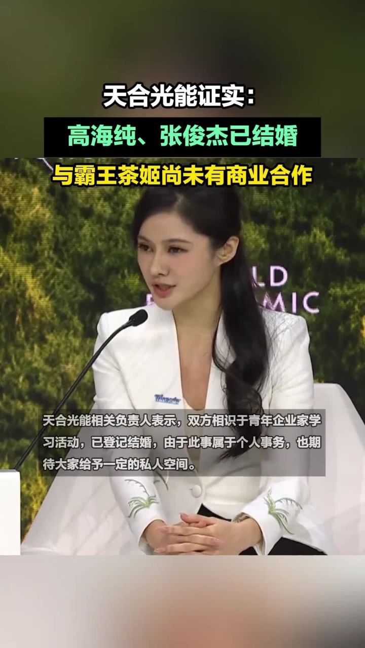 天合光能证实高海纯、张俊杰已结婚:与霸王茶姬尚未有商业合作_高清1080P在线观看平台_腾讯视频