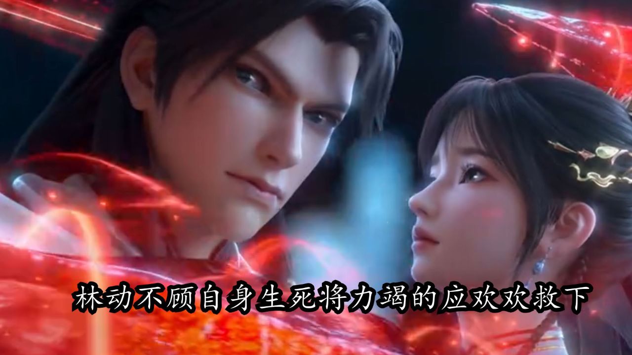 武动乾坤6：应欢欢对林动的帮助有多大？她为林动都付出了多少？_高清1080P在线观看平台_腾讯视频