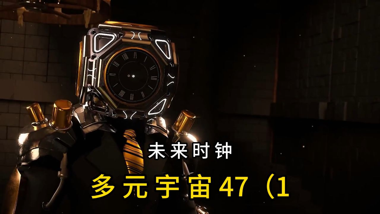 【多元宇宙47】未来时钟-宿命与抉择_高清1080P在线观看平台_腾讯视频