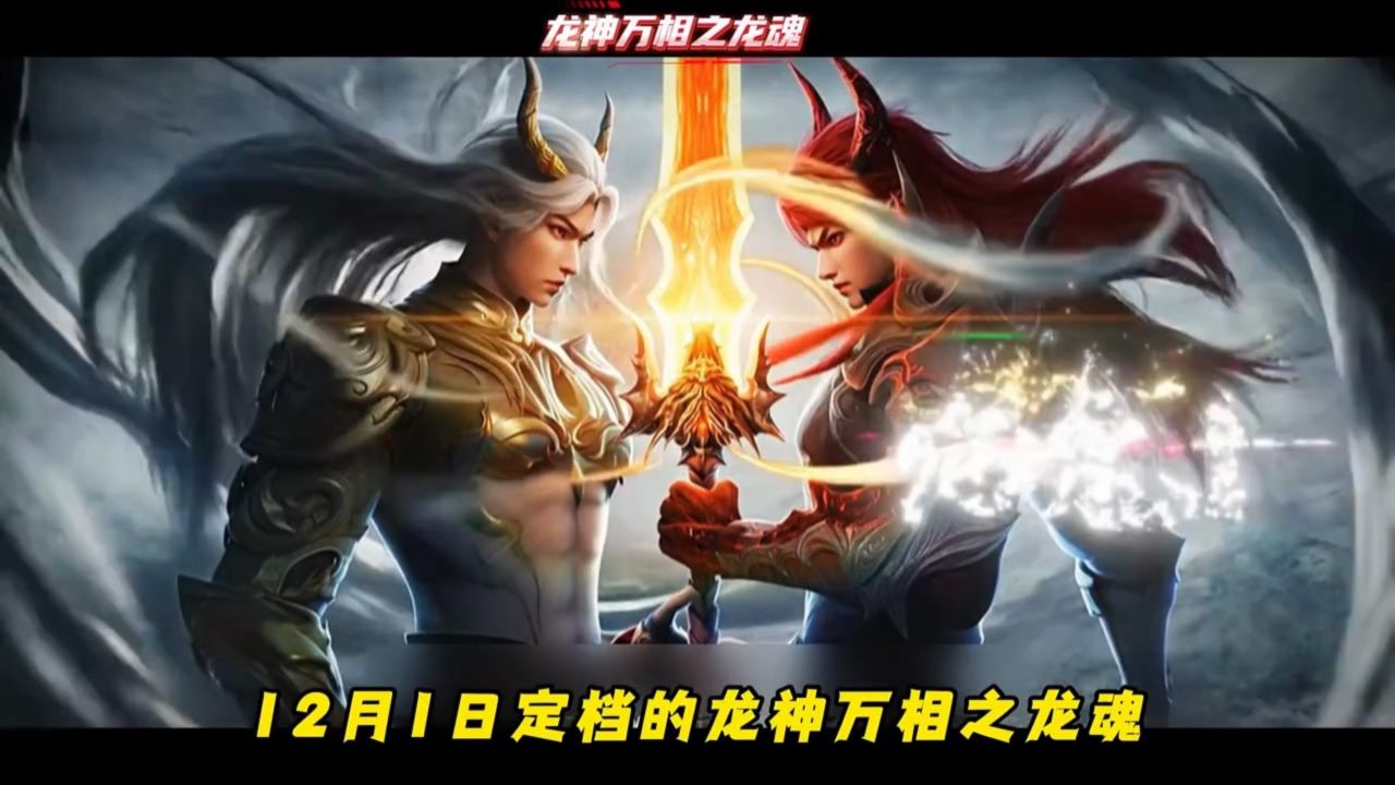 龙神万相之龙魂定档,以敖雪为主角的故事敖雪与敖灵间的羁绊,从青梅竹马的相伴相随,到相融以沫的龙族绝恋_高清1080P在线观看平台_腾讯视频