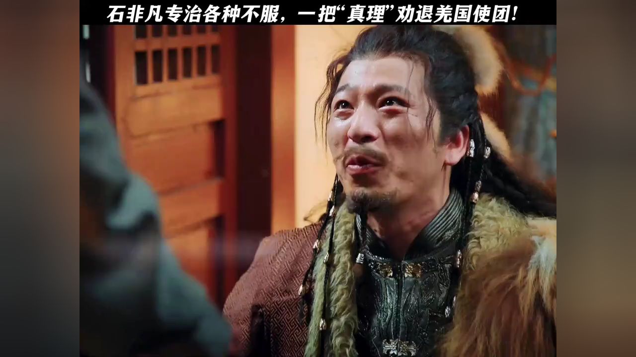 石非凡专治各种不服,一把“真理”劝退羌国使团!#网剧非凡#网剧非凡理科战神逆天改命#网剧非凡开播_高清1080P在线观看平台_腾讯视频