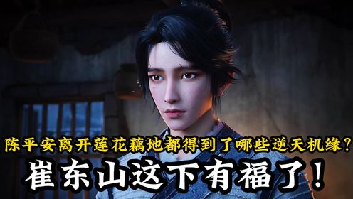 剑来原著后续154:当崔东山与裴钱第一次见面时,裴钱为何会吓得尿裤子?背后真相竟让陈平安哭笑不得?_高清1080P在线观看平台_腾讯视频