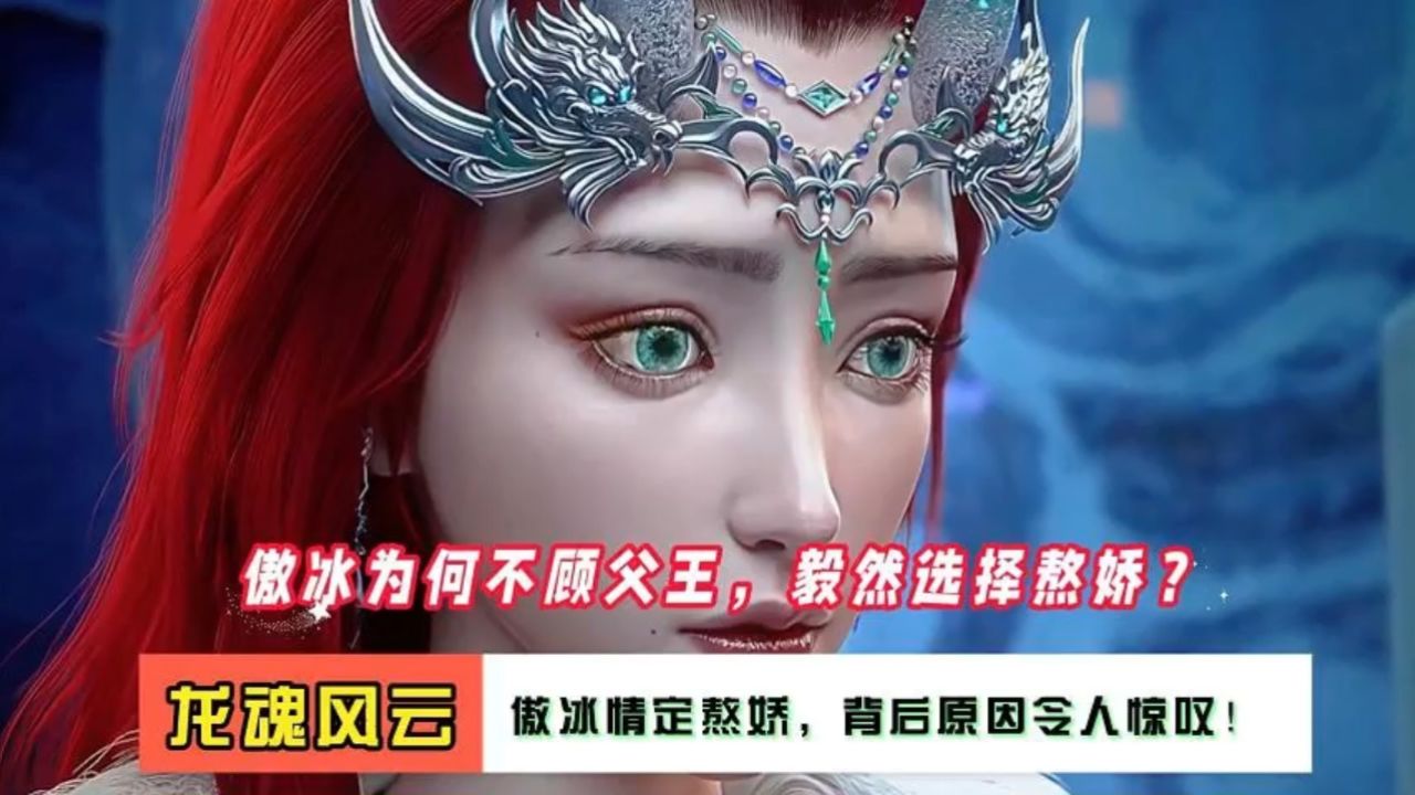 龙魂风云:傲冰情定熬娇,背后原因令人惊叹!傲冰为何不顾父王,毅然选择熬娇?_高清1080P在线观看平台_腾讯视频