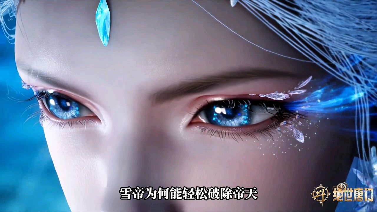斗罗大陆：雪帝为何丝毫不惧兽神帝天_高清1080P在线观看平台_腾讯视频
