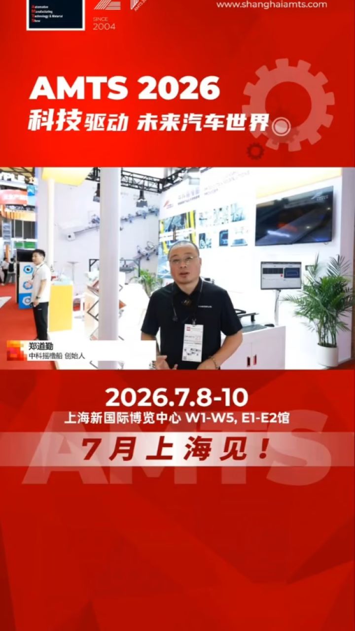 中科摇橹船@AMTS2025(重庆中科摇橹船信息科技有限公司创始人、董事长郑道勤采访视频)_高清1080P在线观看平台_腾讯视频