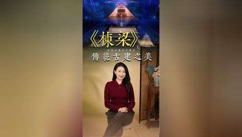 春晚的《栋梁》到底惊艳在哪?_高清1080P在线观看平台_腾讯视频