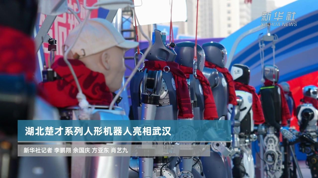 新华全媒+｜湖北楚才系列人形机器人亮相武汉_高清