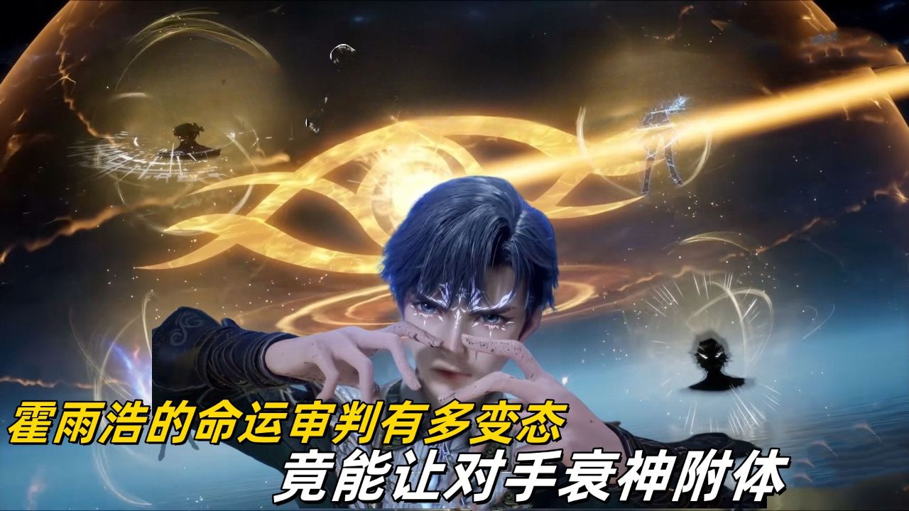 斗罗大陆2绝世唐门【69】：霍雨浩的命运审判有多变态，竟能让对手衰神附体_高清1080P在线观看平台_腾讯视频