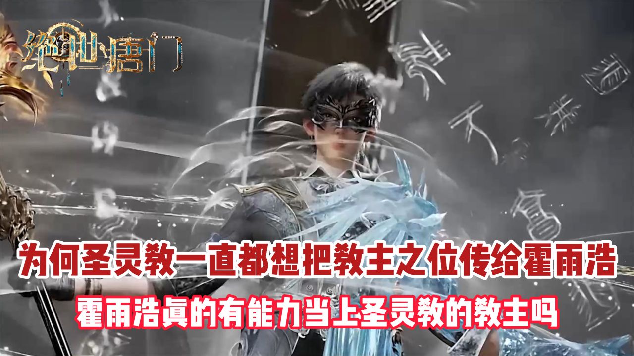 绝世唐门：为何圣灵教一直都想把教主之位传给霍雨浩？霍雨浩真的有能力当上圣灵教的教主吗？_高清1080P在线观看平台_腾讯视频