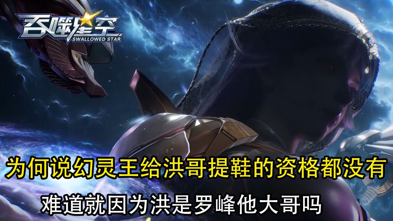 吞噬星空:为何说幻灵王连给洪哥提鞋的资格都没有?难道就因为洪是罗峰他大哥吗?_高清1080P在线观看平台_腾讯视频