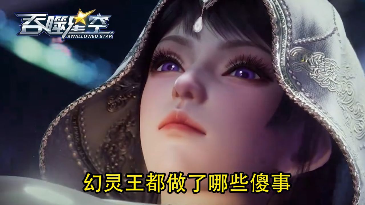 吞噬星空:幻灵王都做了哪些傻事,她是如何沦为别人眼中的笑柄?_高清1080P在线观看平台_腾讯视频
