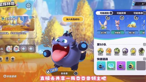 蛋仔派对:今天我又去抓了一只吞吞兽领主,竟然还不是80分的,服了!_高清1080P在线观看平台_腾讯视频