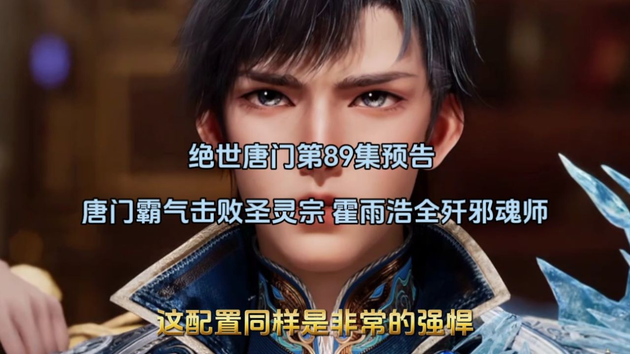 绝世唐门第89集预告：唐门霸气击败圣灵宗，霍雨浩全歼邪魂师_高清1080P在线观看平台_腾讯视频