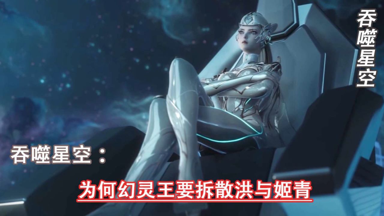 吞噬星空:为何幻灵王要拆散洪与姬青_高清1080P在线观看平台_腾讯视频