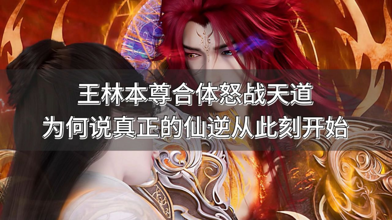 仙逆:王林本尊合体怒战天道,为何说真正的仙逆从此刻开始_高清1080P在线观看平台_腾讯视频