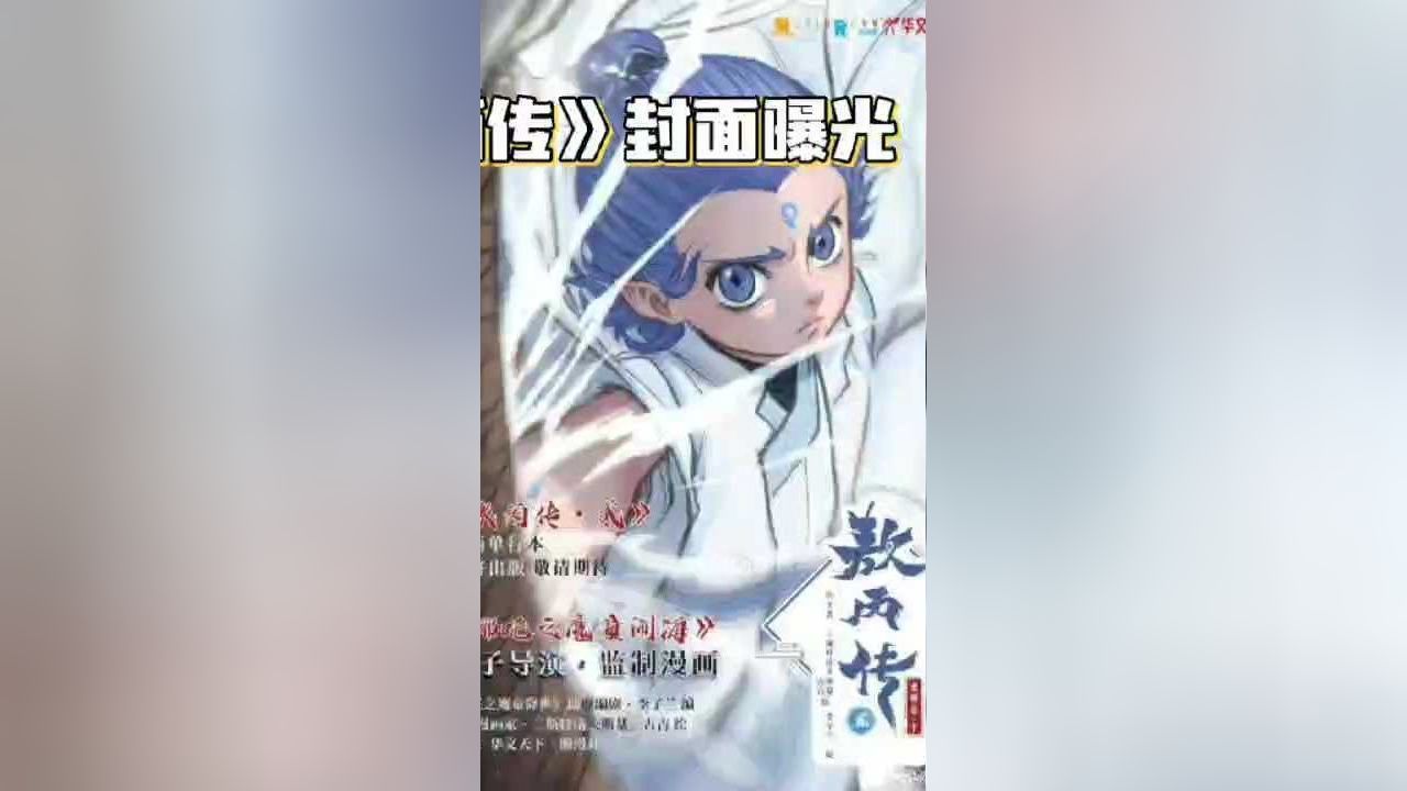 漫画《敖丙传》封面曝光_高清1080P在线观看平台_腾讯视频