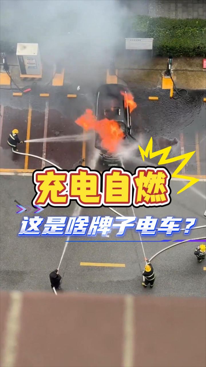 成都新能源车充电时爆炸起火_高清1080P在线观看平台_腾讯视频