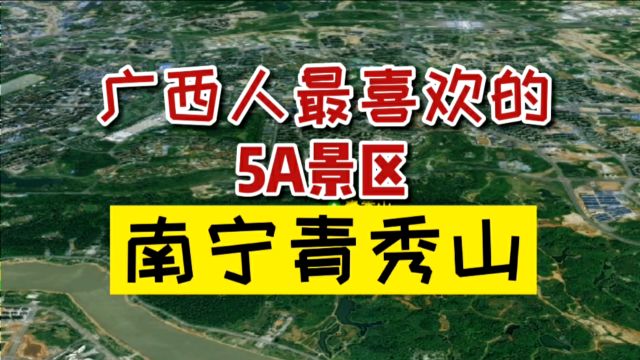 卫星航拍:广西人最喜欢的5A景区南宁青秀山,门票非常良心!