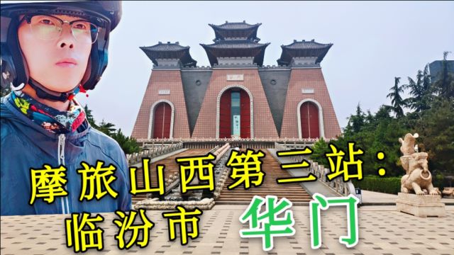 摩旅山西临汾第三站:尧庙华门!师子带大家看看华夏民族文化