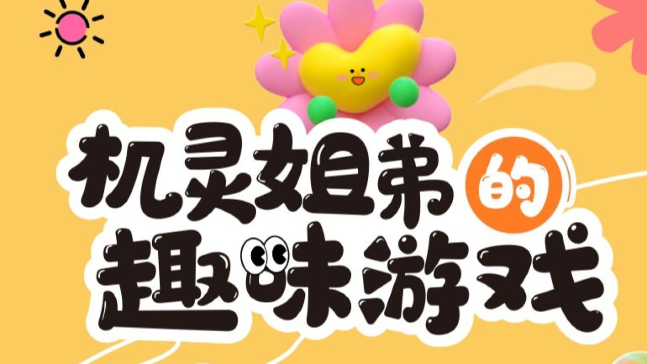 #机灵姐弟的趣味游戏#今日上线啦！搞笑可爱萌翻全场#机灵姐的节目单#我是机灵姐#腾讯视频#好剧推荐_高清1080P在线观看平台_腾讯视频