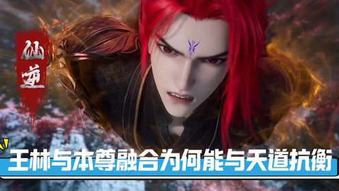 仙逆原著:王林分身与本尊融合,为何能与天道抗衡?_高清1080P在线观看平台_腾讯视频