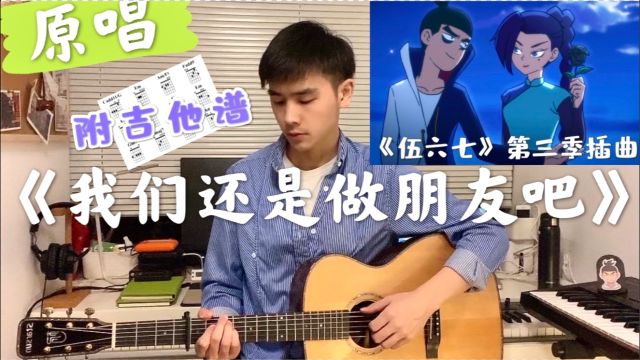 原唱本人!【伍六七】第三季分手神曲《我们还是做朋友吧》附吉他谱