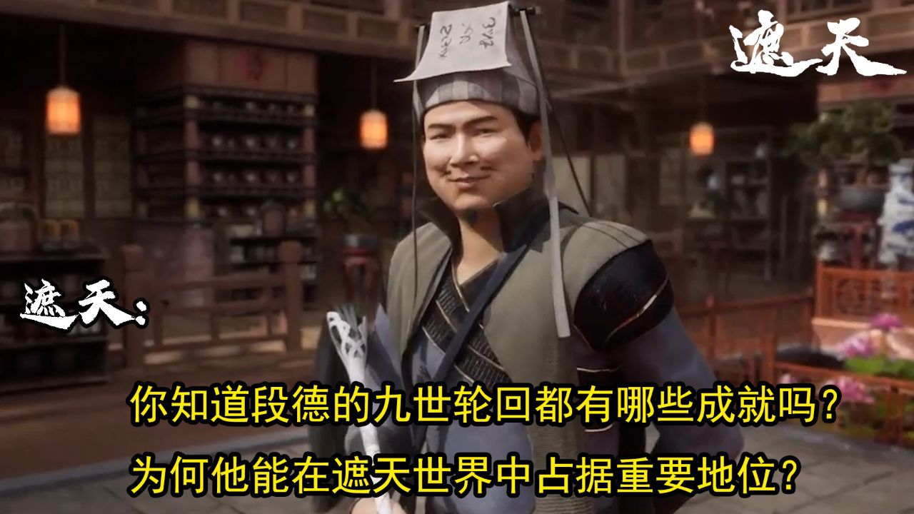 遮天：你知道段德的九世轮回都有哪些成就吗？为何他能在遮天世界中占据重要地位？_高清1080P在线观看平台_腾讯视频