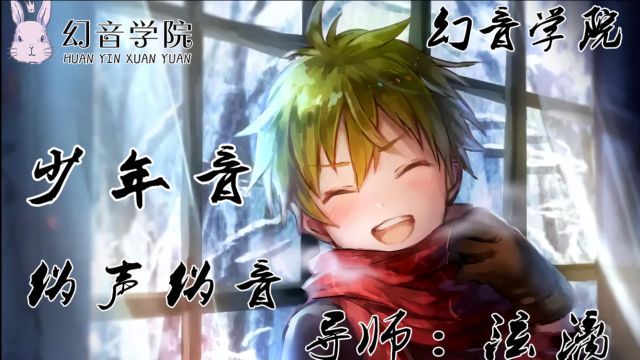 教你伪音秒变少年音!【幻音伪声伪音】