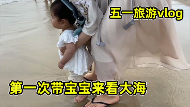 导鸭Vlog:五一海陵岛游,记录第一次带宝宝去海边旅游