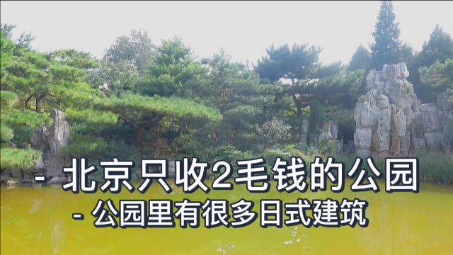 北京只收2毛钱的公园,公园里有很多日式建筑