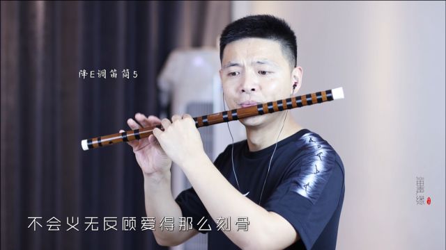 很多人翻唱过的歌曲《拉黑删除》,笛子版你不一定听过