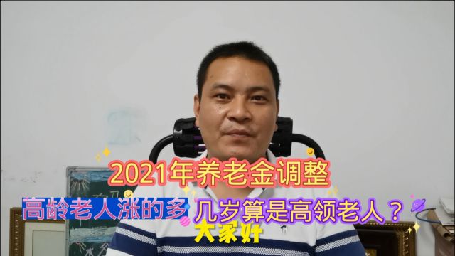 2021年养老金调整,高龄老人涨得多,多少岁算是高龄老人呢?