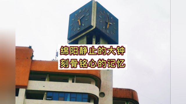 四川绵阳市中心时间静止的大钟,一段刻骨铭心的记忆